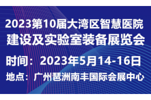 2023第10届大湾区智慧医院建设及实验室装备展览会