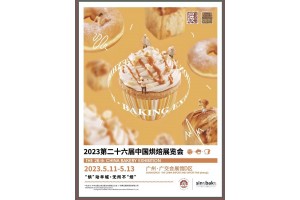 2023年第二十六届中国（广州）烘焙展览会展位预定中