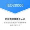 广东体系认证ISO20000信息技术服务管理体系认证咨询