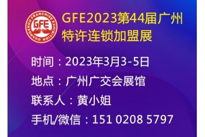 GFE2023第44届广州连锁加盟展（官方发布）