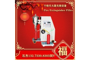 灭火器充装设备新型工作原理